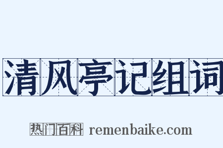 清风亭记组词是什么意思的图片